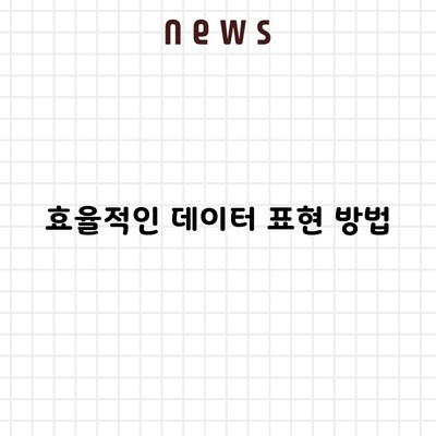 효율적인 데이터 표현 방법