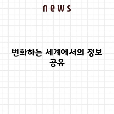 변화하는 세계에서의 정보 공유