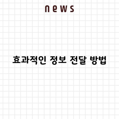 효과적인 정보 전달 방법