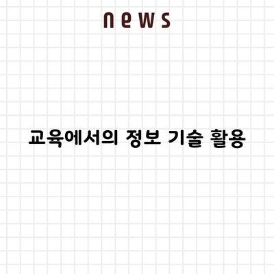 교육에서의 정보 기술 활용