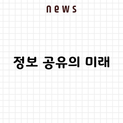 정보 공유의 미래