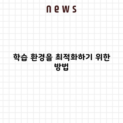 학습 환경을 최적화하기 위한 방법