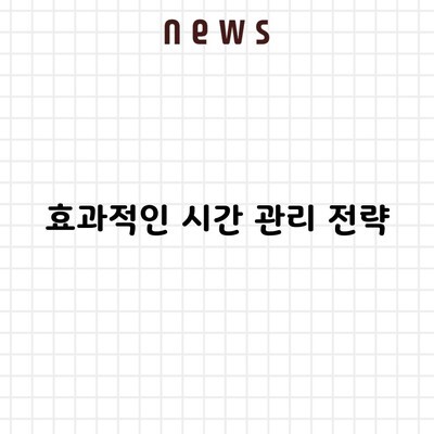 효과적인 시간 관리 전략