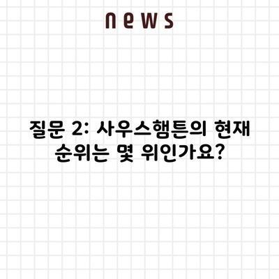 질문 2: 사우스햄튼의 현재 순위는 몇 위인가요?