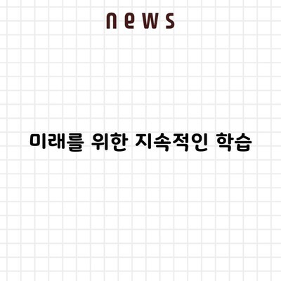 미래를 위한 지속적인 학습