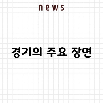 경기의 주요 장면