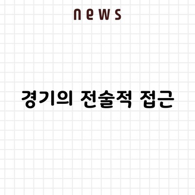 경기의 전술적 접근