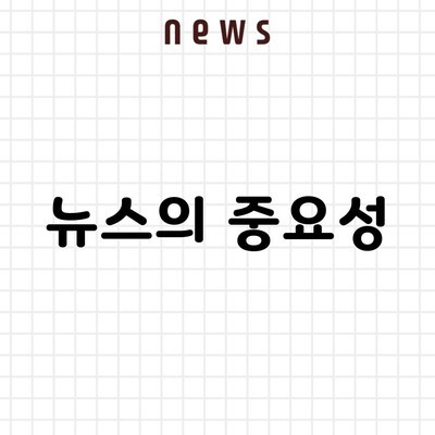 뉴스의 중요성