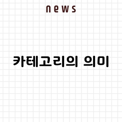 카테고리의 의미