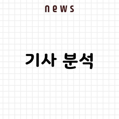 기사 분석