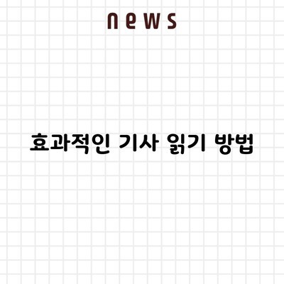 효과적인 기사 읽기 방법