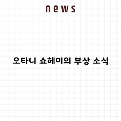 오타니 쇼헤이의 부상 소식