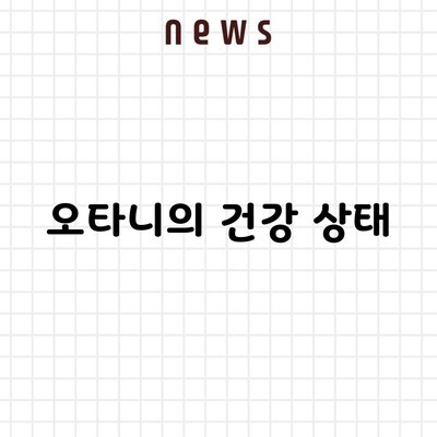 오타니의 건강 상태