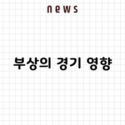 부상의 경기 영향