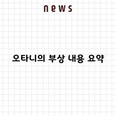 오타니의 부상 내용 요약