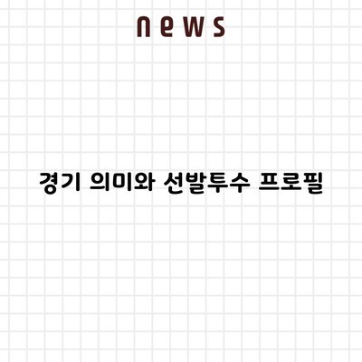 경기 의미와 선발투수 프로필