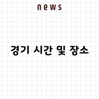 경기 시간 및 장소