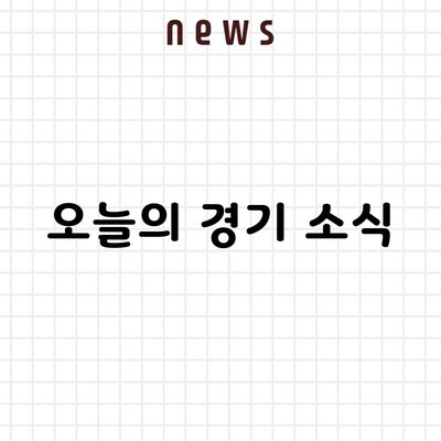 오늘의 경기 소식