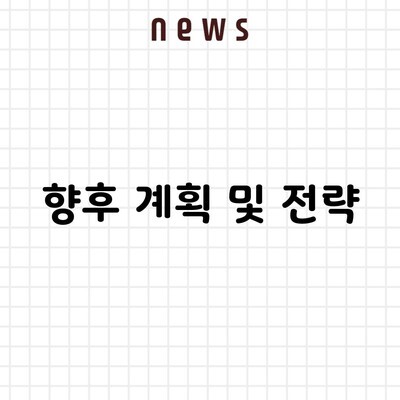 향후 계획 및 전략