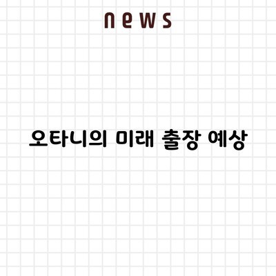 오타니의 미래 출장 예상