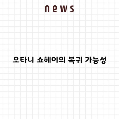 오타니 쇼헤이의 복귀 가능성