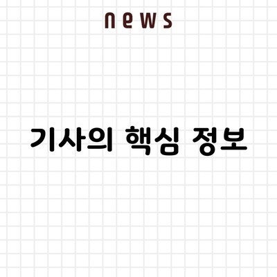 기사의 핵심 정보