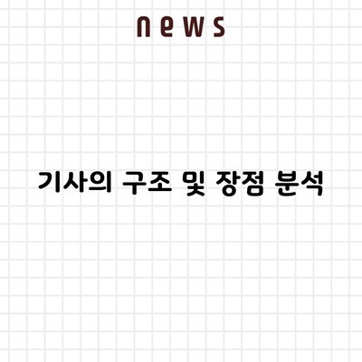 기사의 구조 및 장점 분석