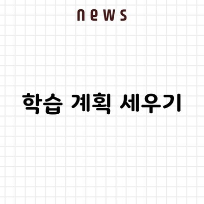 학습 계획 세우기