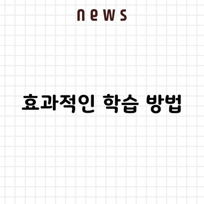 효과적인 학습 방법