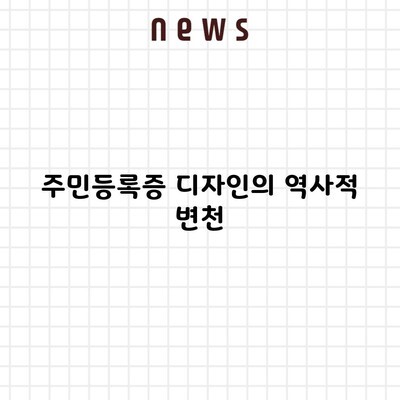 주민등록증 디자인의 역사적 변천