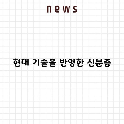 현대 기술을 반영한 신분증