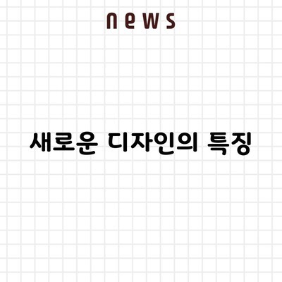 새로운 디자인의 특징