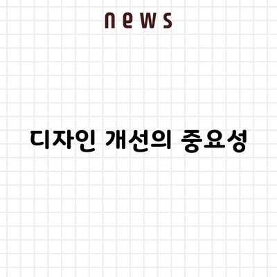 디자인 개선의 중요성