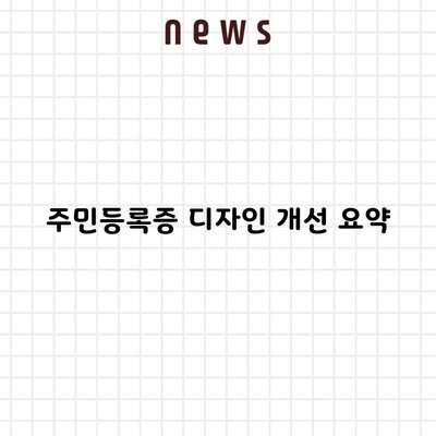 주민등록증 디자인 개선 요약