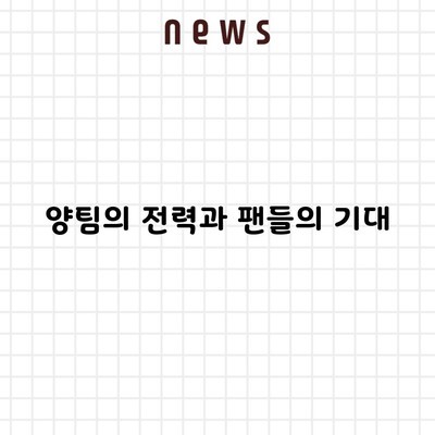 양팀의 전력과 팬들의 기대