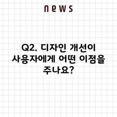 Q2. 디자인 개선이 사용자에게 어떤 이점을 주나요?