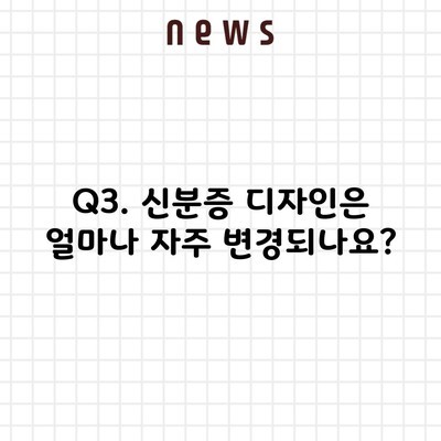 Q3. 신분증 디자인은 얼마나 자주 변경되나요?