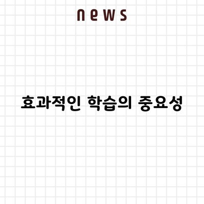 효과적인 학습의 중요성