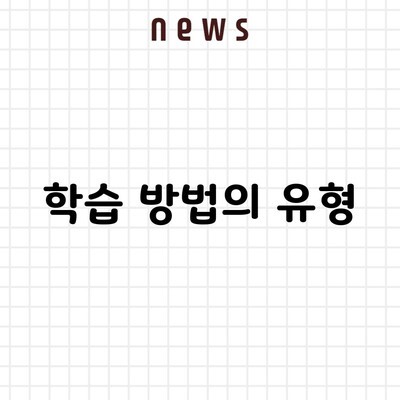 학습 방법의 유형