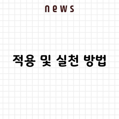 적용 및 실천 방법