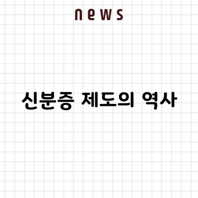 신분증 제도의 역사