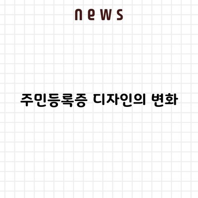 주민등록증 디자인의 변화