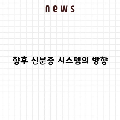 향후 신분증 시스템의 방향