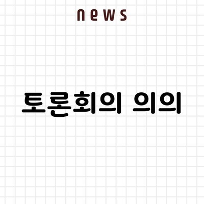 토론회의 의의