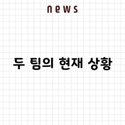 두 팀의 현재 상황