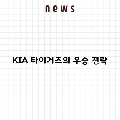 KIA 타이거즈의 우승 전략