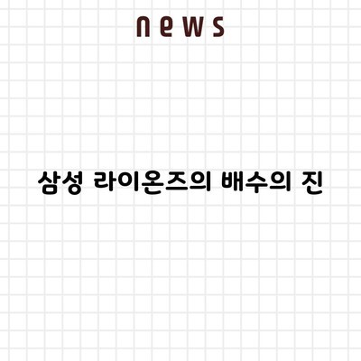 삼성 라이온즈의 배수의 진