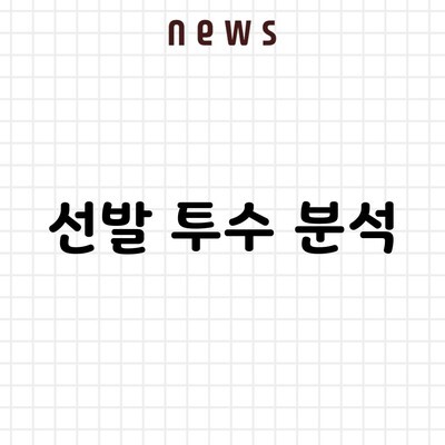 선발 투수 분석