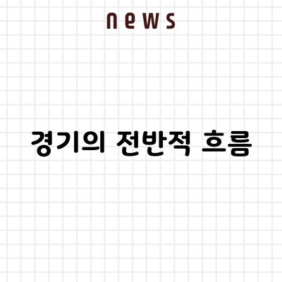 경기의 전반적 흐름