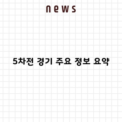 5차전 경기 주요 정보 요약